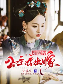 如懿传：公主要出嫁