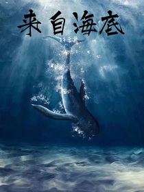 来自海底