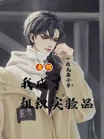 名柯：我成了组织实验品