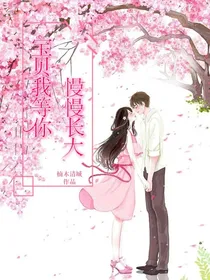 宝贝，我等你慢慢长大