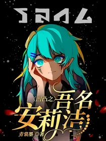 凹凸之吾名安莉洁