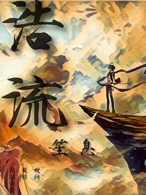 浩流笙息