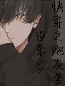 快穿之炮灰要逆袭……