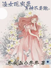 渣女现实录男神不要跑