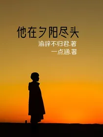 他在夕阳尽头