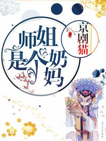 京剧猫：师姐是个奶妈