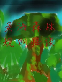 灵海森林景区规则怪谈