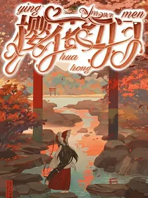 樱花红门