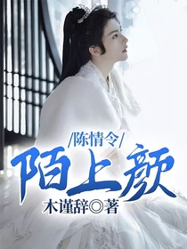 陈情令：陌上颜