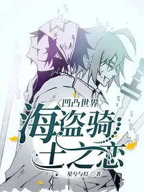 凹凸世界：海盗骑士之恋