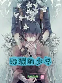 深渊的少年