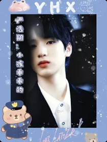 严浩翔：小孩乖乖的