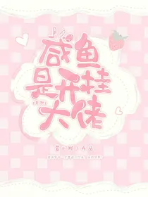 咸鱼是开挂大佬（末世）