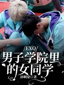 EXO：男子学院里的女同学