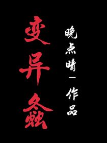 变异螽