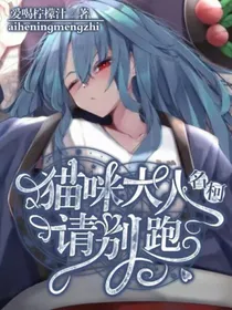 名柯：猫咪大人请别跑