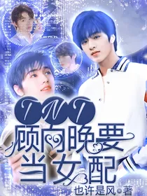 TNT：顾向晚要当女配