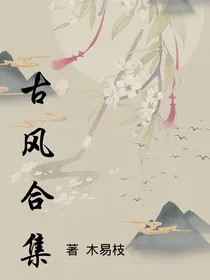 微小说：古风合集