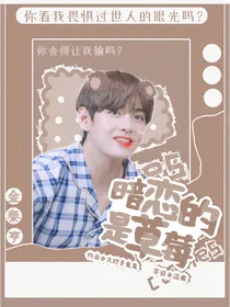 暗恋的是草莓