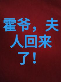 霍爷，夫人又回来了！