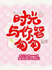 时光与你皆匆匆