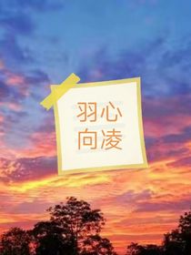 羽心向凌