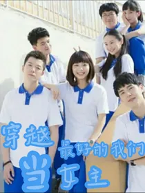 穿越最好的我们当女主