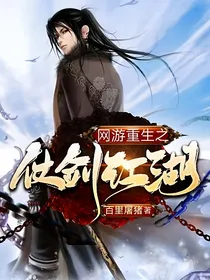 网游重生之仗剑江湖