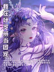 我在叶罗丽当团宠