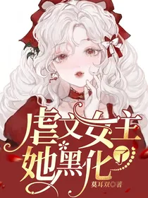 虐文女主她黑化了