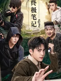 终极笔记：团宠超可爱