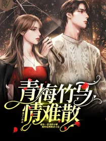 青梅竹马情难散-d923