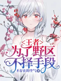 王者：为了野区不择手段
