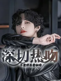 BTS：深切热吻
