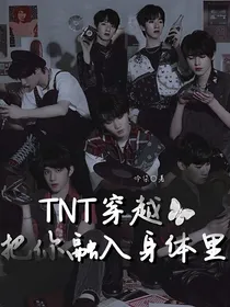 TNT穿越：把你融入身体里