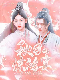 秋日的惊鸿宴