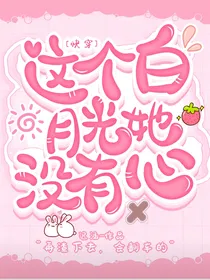 这个白月光她没有心