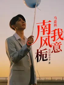 马嘉祺：南风栀我意