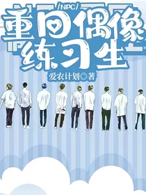 NPC重回偶像练习生