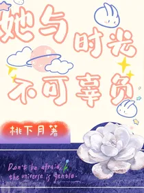 她与时光不可辜负