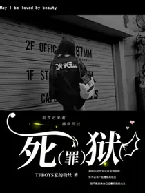 死（罪）狱