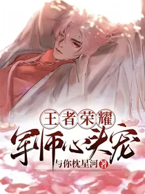 王者荣耀：军师心头宠
