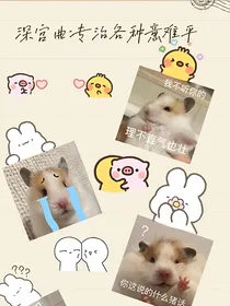 深宫曲：专治各种意难平