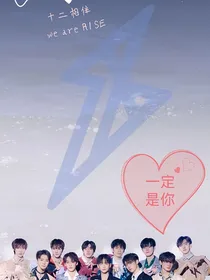 R1SE：一定是你