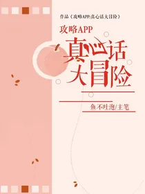 攻略APP：真心话大冒险