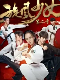 旋风少女之李恩茹回归