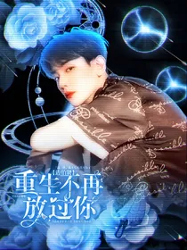 边伯贤：重生不再放过你