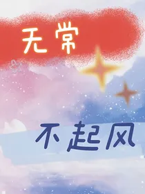 无常不起风