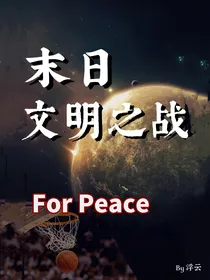 末日文明之战