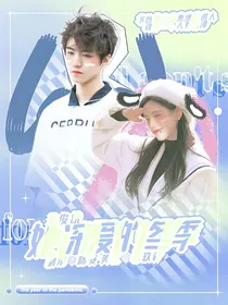 王俊凯：她深爱的冬季